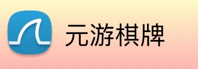 元游棋牌 logo